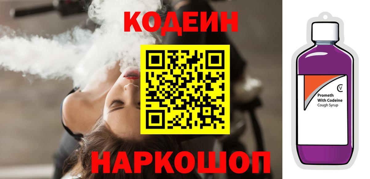 Codein Purple Drank  Вход с VPN  Ликино-Дулёво  Кодеиновый сироп Lean напиток Lean (лин) 